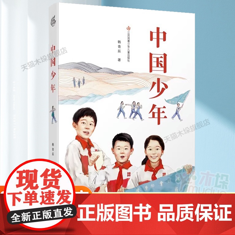 中国少年韩青辰 著 儿童文学长篇小说7-14中小学生课外阅读书籍二三四五六年级红色历史阅读 儿童成长小说寒暑假读物