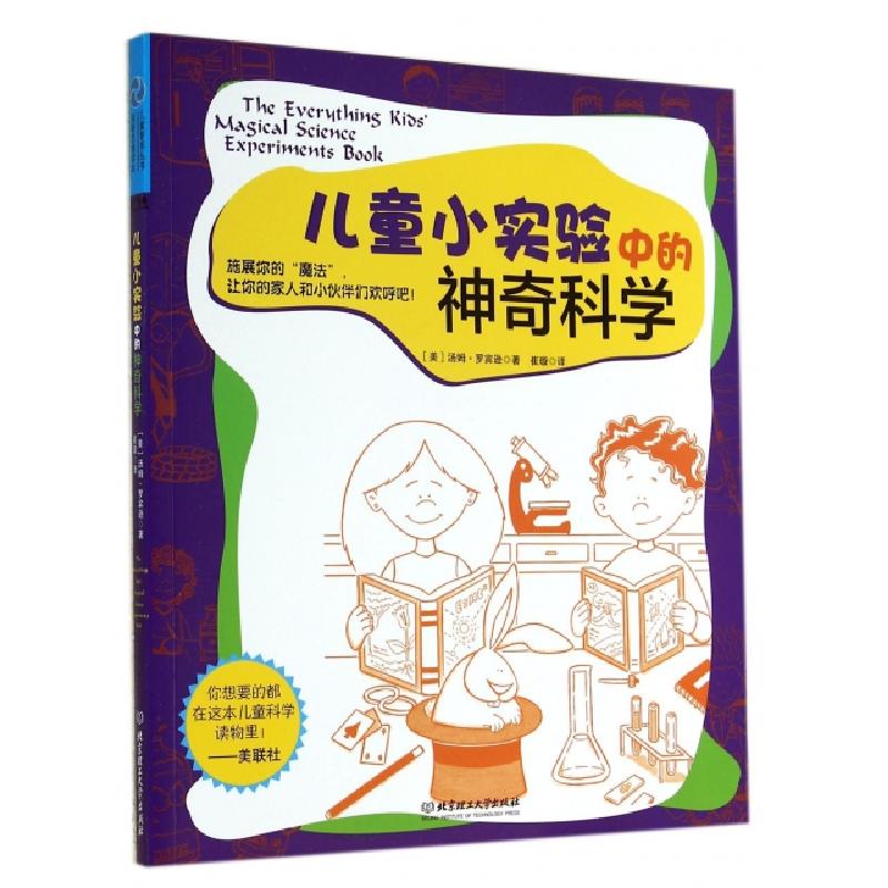 正版新书】儿童小实验中的神奇科学(美)汤姆·罗宾逊|译者:崔璇978