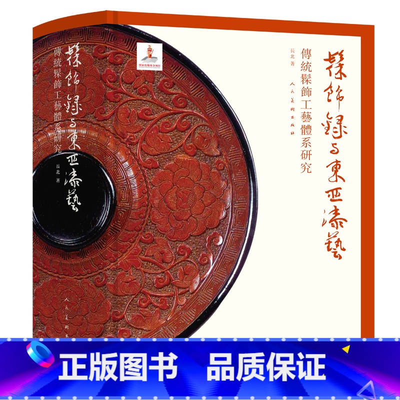 【正版】2023年印刷 髹饰录与东亚漆艺:传统髹饰工艺体系研究 中国古代漆器著作髹饰录研究材料工具设备器用流程 漆器收