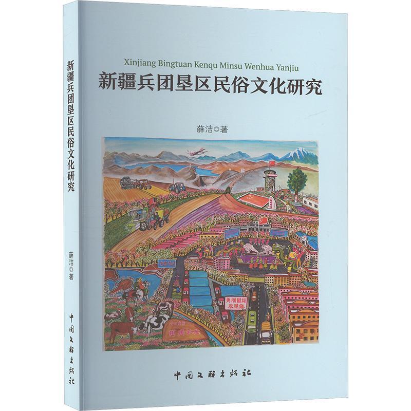 [正版]兵团垦区民俗文化研究薛洁书店文化中国文联出版社有限公司书籍 读乐尔书高清大图