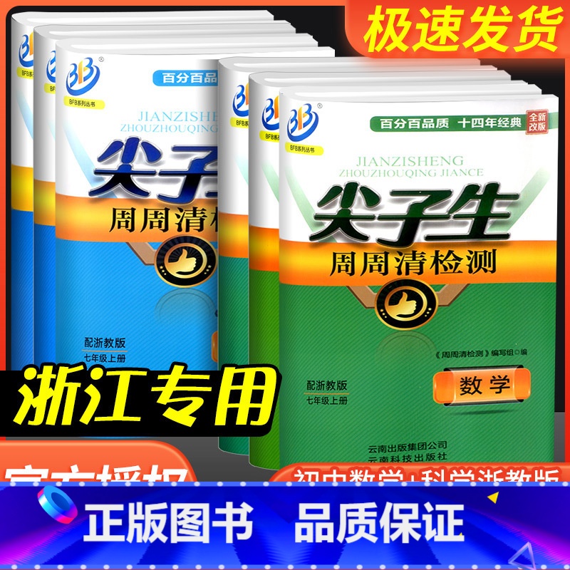 [初中通用]想象作文 七年级下 [正版]尖子生周周清检测七年级八年级九年级上册下册数学科学浙教版初中生必刷题同步练习册单高清大图