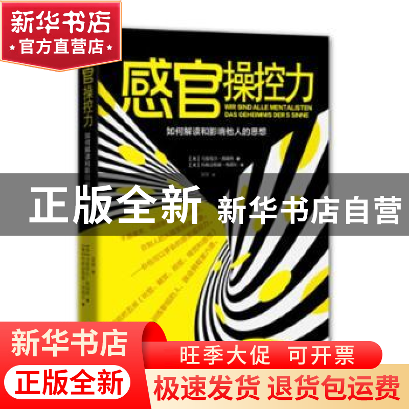 正版 感官操控力:如何解读和影响他人的思想 【奥】马努埃尔·郝瑞特