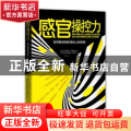 感官操控力:如何解读和影响他人的思想
