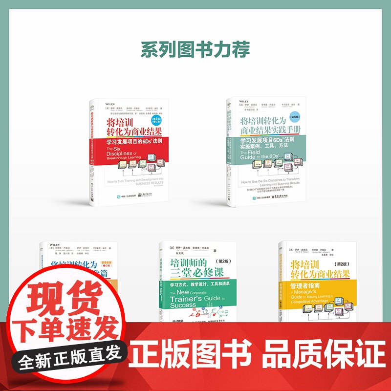 店 将培训转化为商业结果实践手册 学习发展项目6Ds法则实施案例 工具 方法 钻石版 罗伊·波洛克 6Ds法则核心要义书高清大图