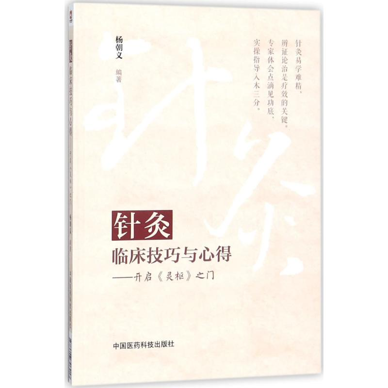 醉染图书针灸临床技巧与心得9787506796217高清大图