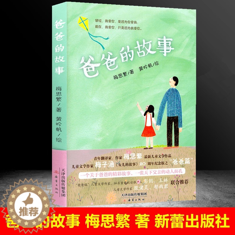 [醉染正版]正版 爸爸的故事 梅思繁 著 新蕾出版社 三四五六年级书籍儿童文学作家梅子涵 小学生3-6年级课外书 9高清大图