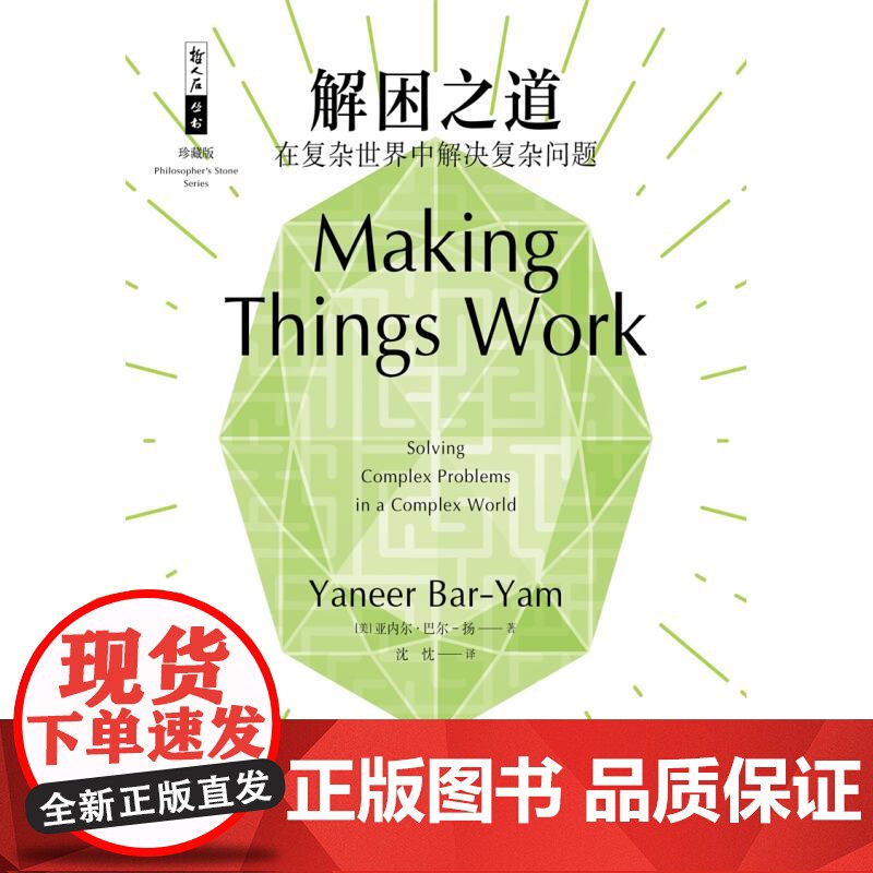 解困之道在复杂世界中解决复杂问题 哲人石丛书珍藏版·当代科普名著系列亚内尔巴尔扬著上海科技教育出版社复杂系统科学入门读物高清大图