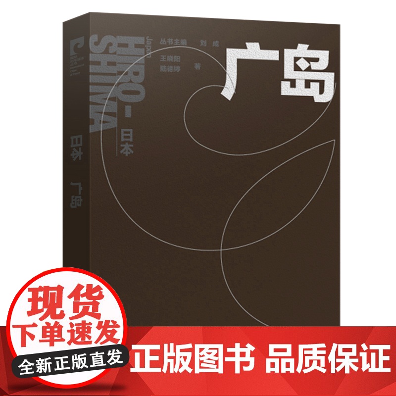 国际城市和平丛书 日本 广岛 中文版 南京师范大学出版社高清大图
