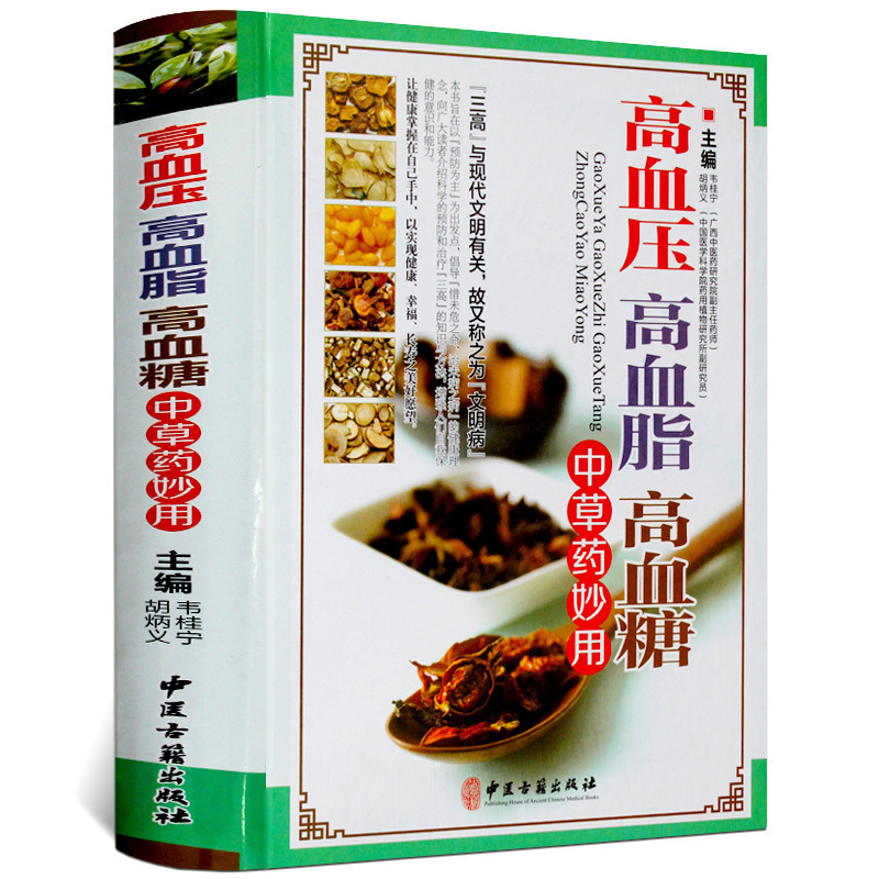 [正版]高血压高血脂高血糖中草药妙用图解三高中医治疗自我保健预防中医保健药物食物治疗药膳书籍食物调养降血压血脂血糖偏方高清大图
