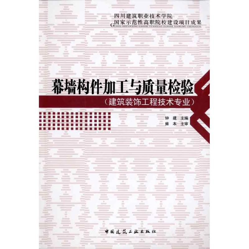 [M]幕墙构件加工与质量检验-9787112118854