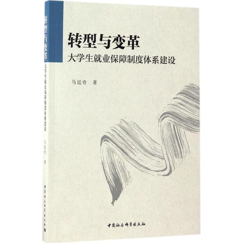正版新书】转型与变革马廷奇 著9787516197936