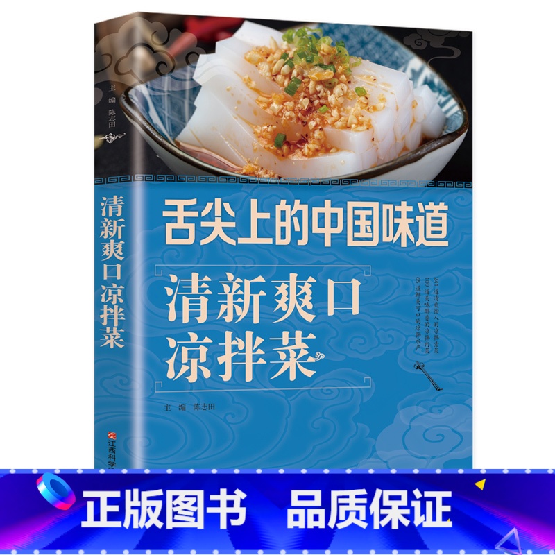 【正版】清新爽口凉拌菜 巧手凉拌菜 凉拌酱卤腌泡菜冷菜制作巧厨娘食谱书大全家常菜谱厨师烹饪美食图书 蒸菜凉菜荤菜素食做菜