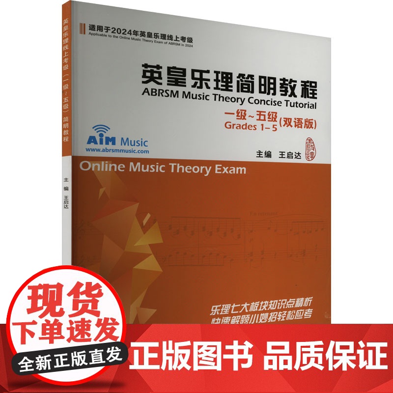 正版英皇乐理简明教程 一级~五级(双语版)王启达9787515372655中国青年出版社高清大图