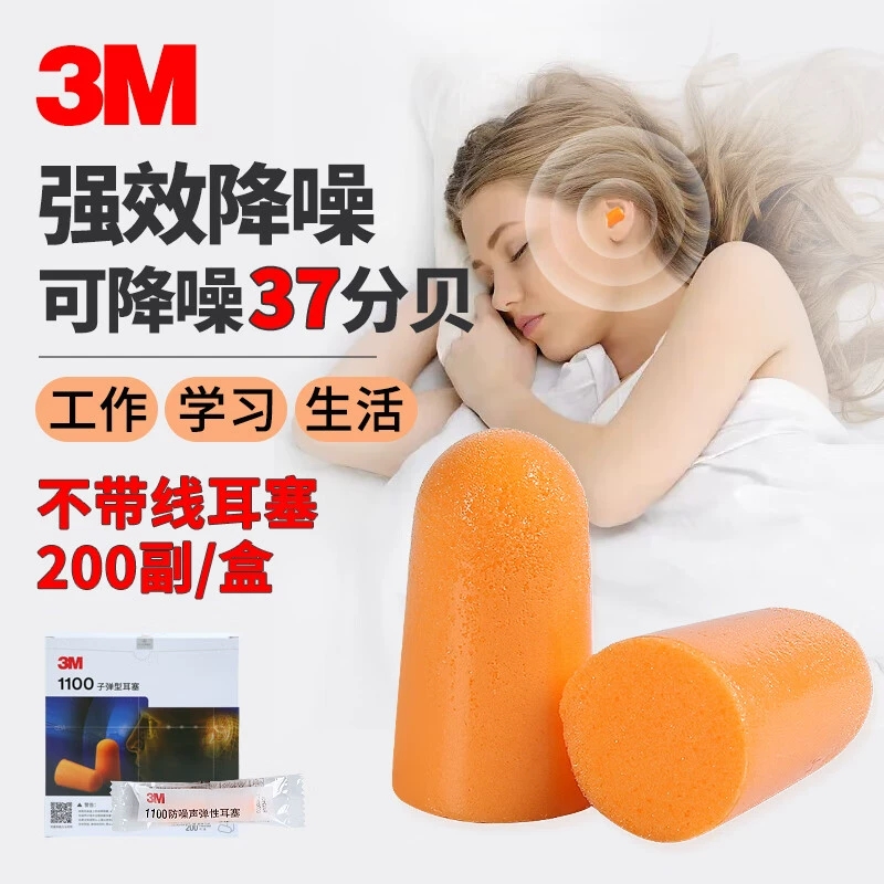 3M1110/1100子弹型带线泡棉耳塞男女生睡眠专业防噪音降噪隔音神器
