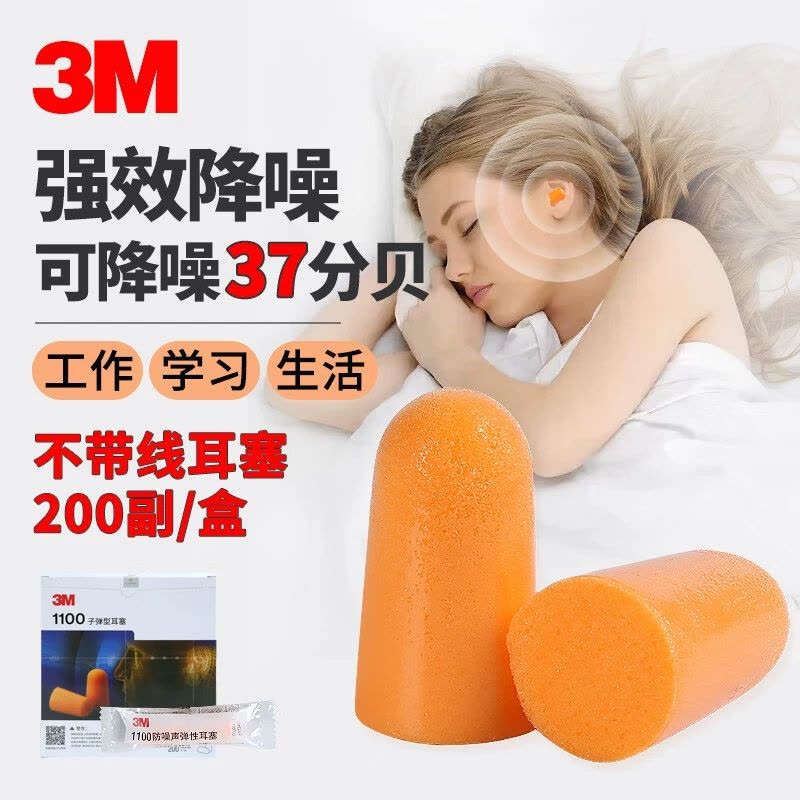 3M1110/1100子弹型带线泡棉耳塞男女生睡眠专业防噪音降噪隔音神器图片