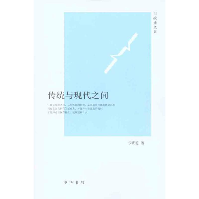 醉染图书传统与现代之间9787101074673高清大图