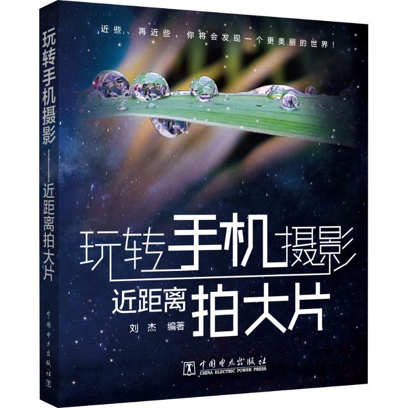 正版新书】玩转手机摄影 近距离拍大片刘杰9787519823269