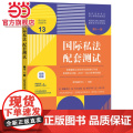 国际私法配套测试(第十一版)(高校法学专业核心课程配套测试)