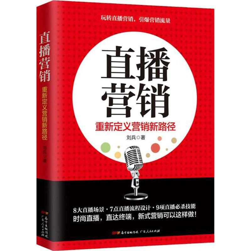 醉染图书直播营销9787218121550高清大图