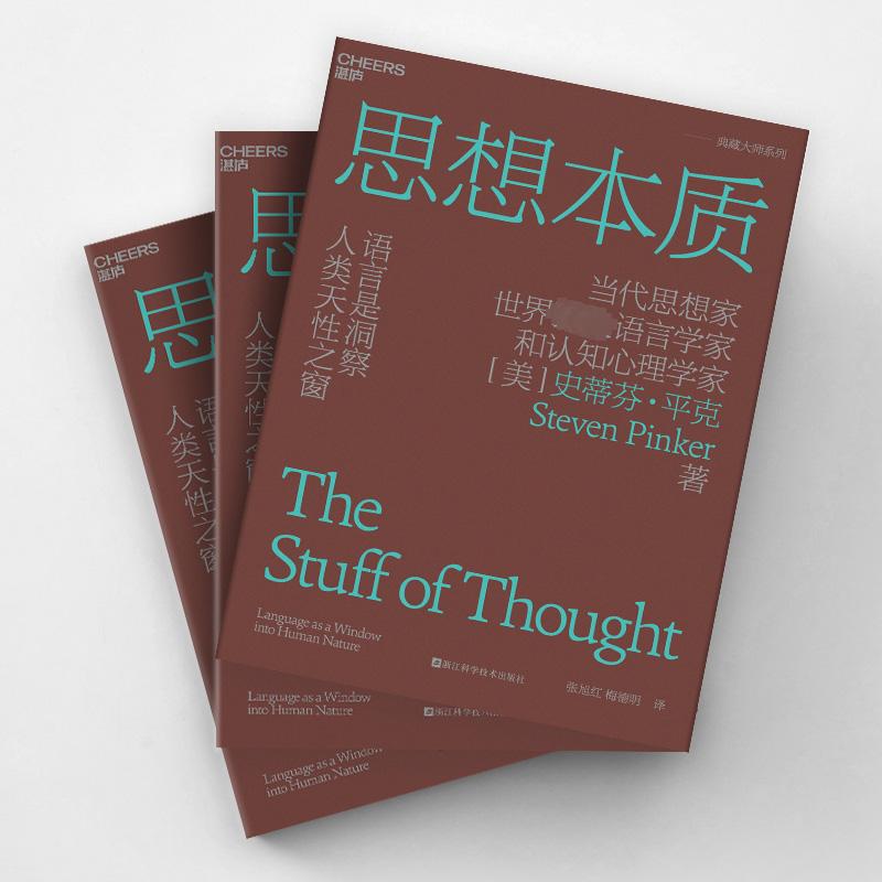 [正版]思想本质 语言是洞察人类天性之窗 (美)史蒂芬 经管、励志 社会科学总论、学术 心理学 书店图书籍浙江科学技术高清大图