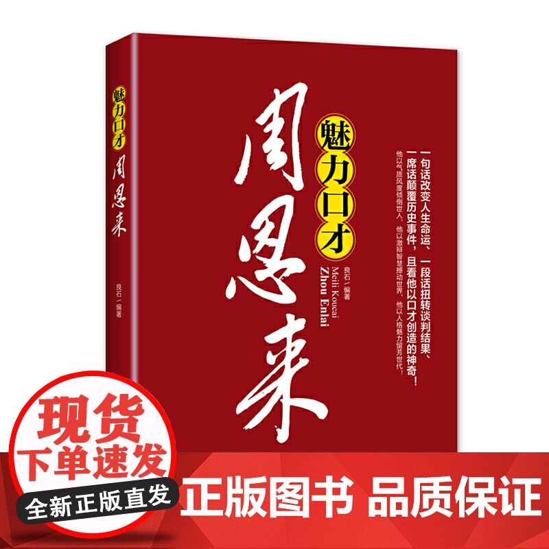 2021新版 魅力口才周恩来高清大图