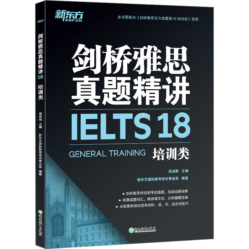 [M]剑桥雅思真题精讲 18 培训类-9787572259791高清大图