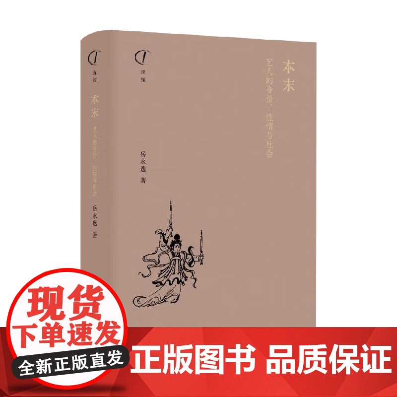本末 艺人的身份 性情与社会 岳永逸 著 历史高清大图
