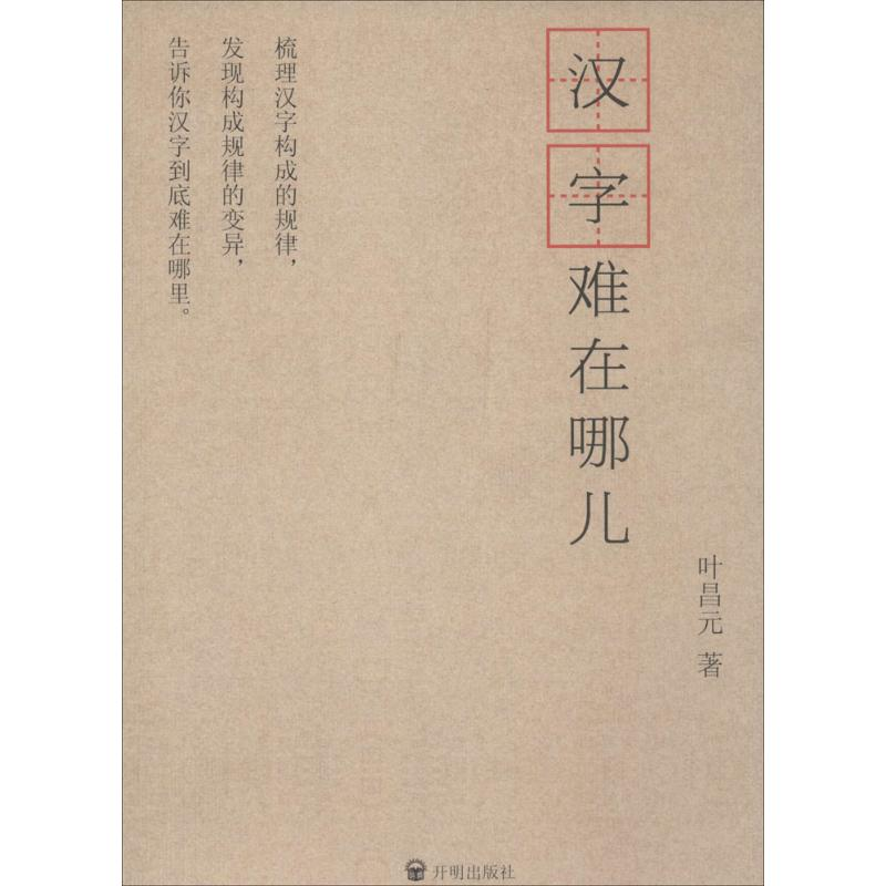 醉染图书汉字难在哪儿?9787513113137高清大图