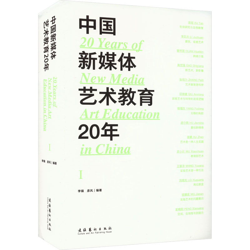 【M】中国新媒体艺术教育20年 第1辑-9787503973567