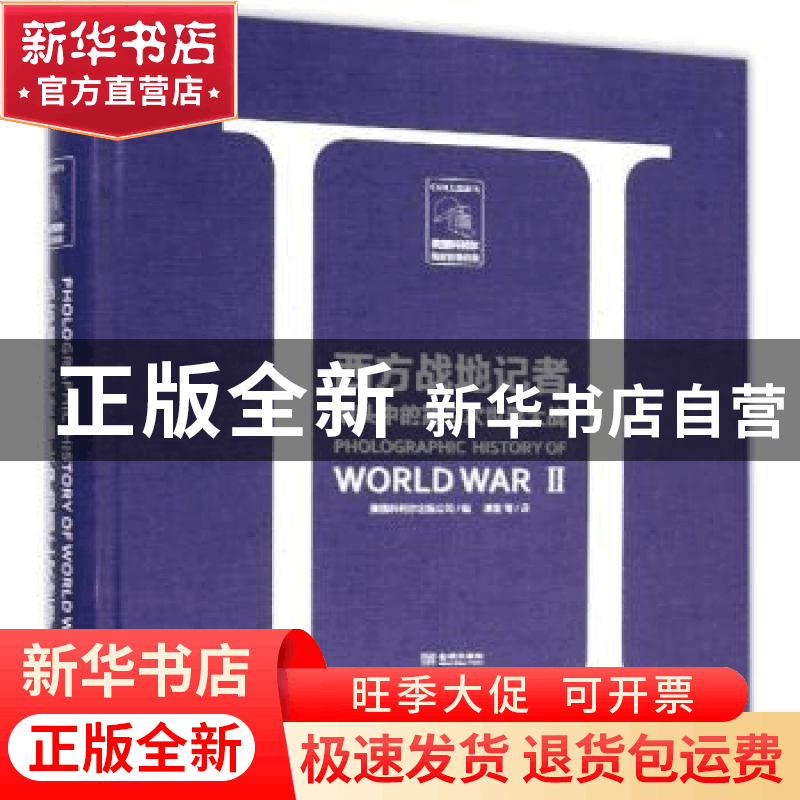 正版 西方战地记者镜头中的第二次世界大战 美国科利尔出版公司编图片