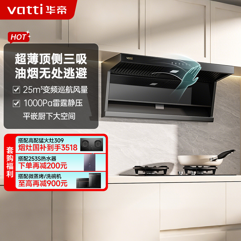 华帝(vatti)官方【小飞翼】油烟机 K7变频顶侧双吸 脱排吸油烟机 7字型降噪 家用25风量 大吸力i11237