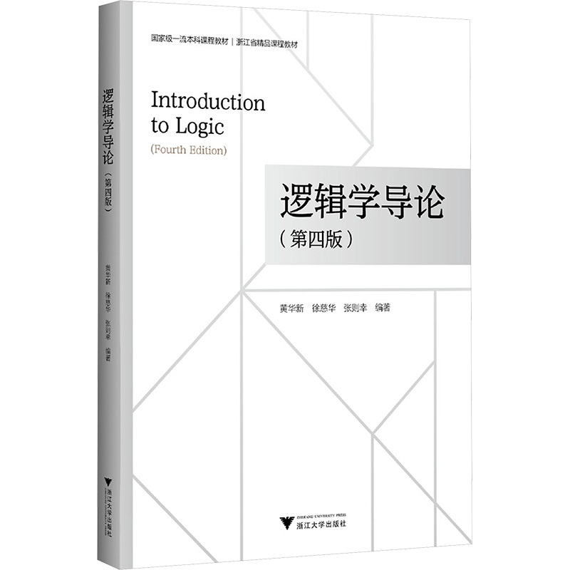 正版新书]逻辑学导论(第4版)黄华新,徐慈华,张则幸 编9787308245