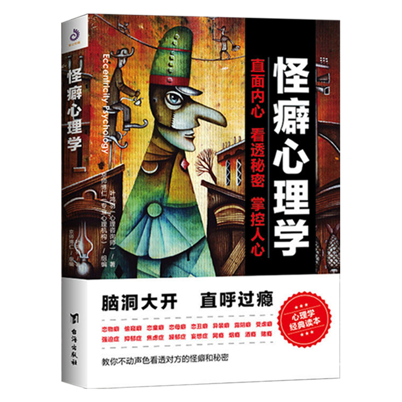 [醉染正版]怪癖心理学叶鸿羽 教你不动声色看透对方的怪癖和秘密 心理健康教育变态心理辅导做自己心理医生正版心理障碍自我疏高清大图