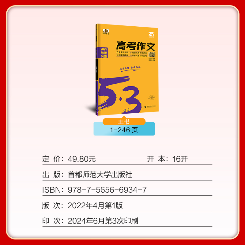 语文 全国通用 [正版]高考作文2025作文大全 高考作文素材 高考满分作文 53语文高考作文 高中一二三写作模板经典素