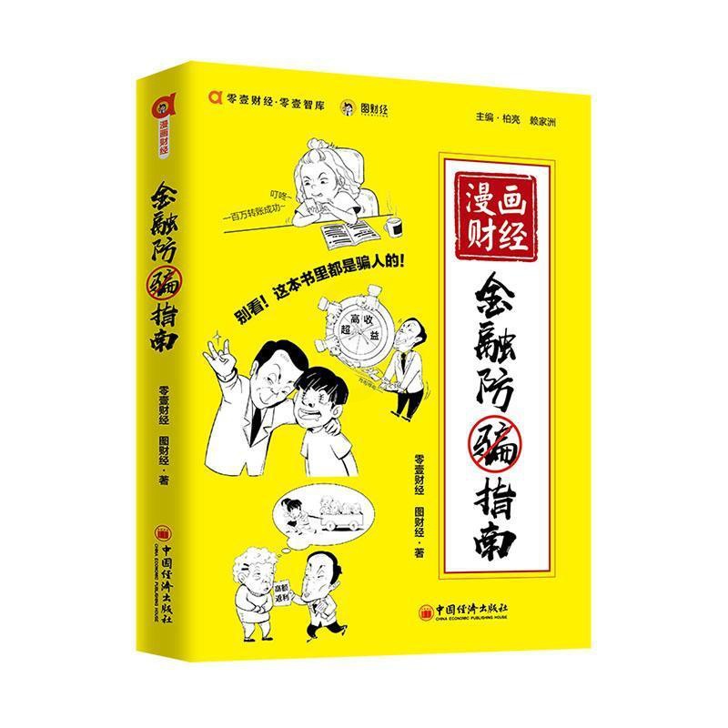 [正版]漫画财经:金融防骗指南 零壹财经 法律书籍高清大图