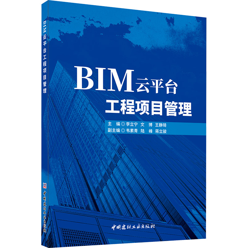 [M]BIM云平台工程项目管理-9787516036266高清大图