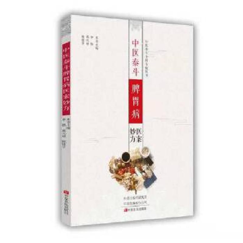 醉染图书中医泰斗脾胃病医案妙方9787554218426高清大图