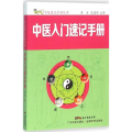 中医入门速记手册(中医速记手册丛书)