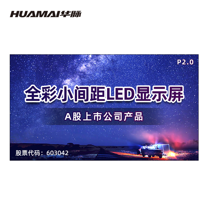 华脉(HUAMAI)P2全彩小间距LED显示屏1㎡模组套装室内无缝拼接广告宣传会议培训电子大屏HM-DEP2.0-T