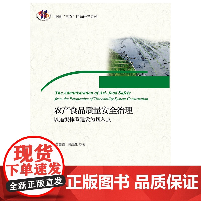 农产食品质量安全治理:以追溯体系建设为切入点高清大图