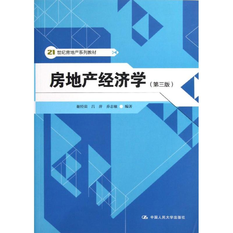 [M]房地产经济学(第三版)/谢经荣/21世纪房地产系列教材-9787300162799高清大图