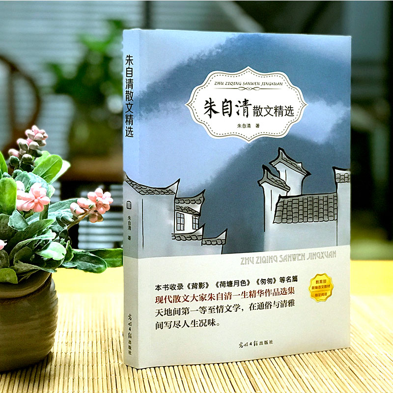 [正版]4本36元朱自清散文集选作品精选全集含背影匆匆荷塘月色当代文学青少年高初中生语文阅读小学生六年级课外阅读书籍高清大图