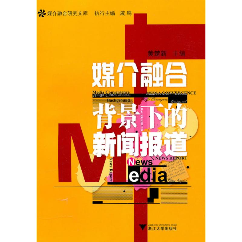 正版新书】媒介融合背景下的新闻报道黄楚新 主编9787308078849