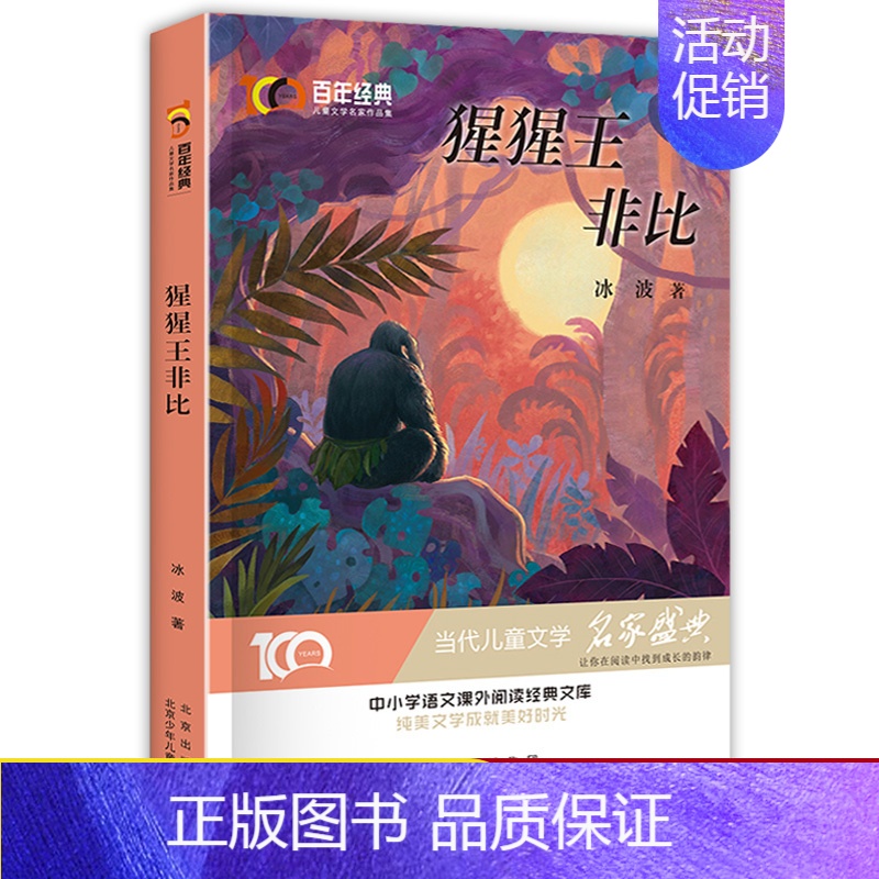 【正版】全新 百年经典儿童文学名家作品集:猩猩王非比 中小学生语文阅读经典 6-8-12岁儿童文学作品集 带领孩子走进唯