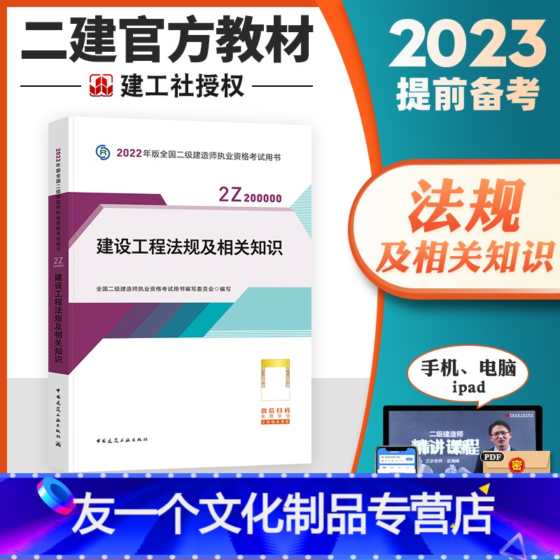 [友一个正版]备考2023年新版二级建造师考试教材 建设工程法规及相关知识2022全国二级建造师执业资格考试用书二建考