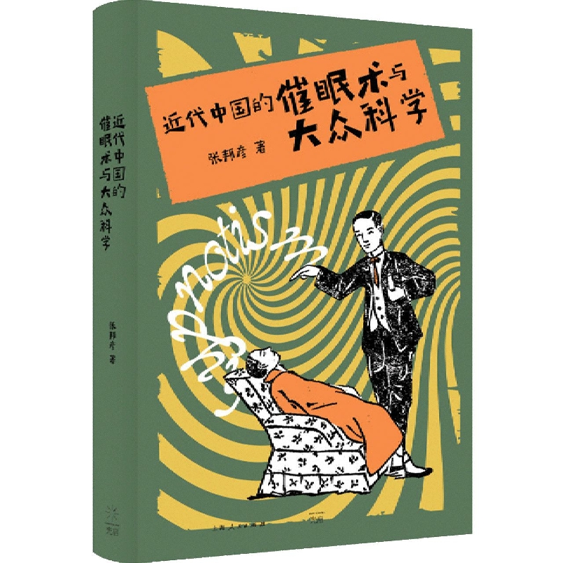 音像近代中国的催眠术与大众科学张邦彦