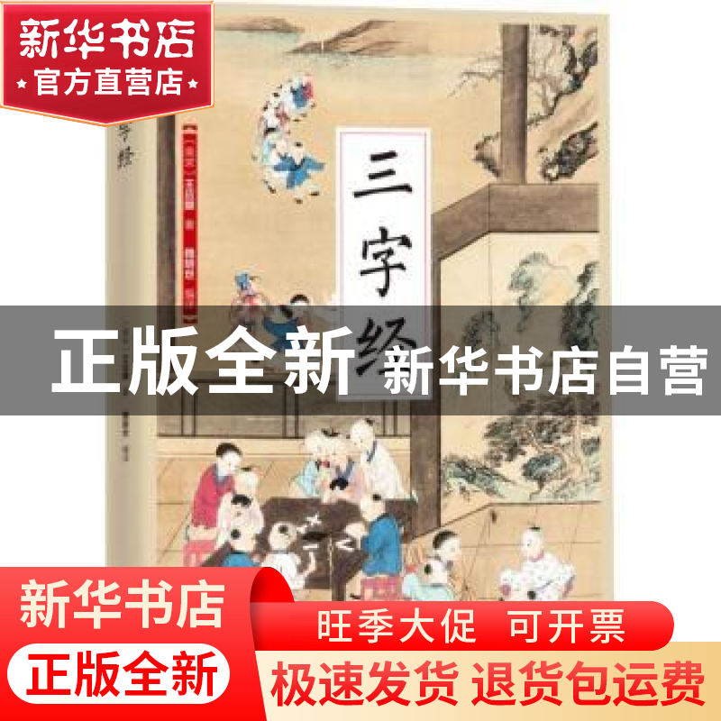 正版 三字经 王应麟,魏明世 江苏凤凰科学技术出版社 97875537817高清大图