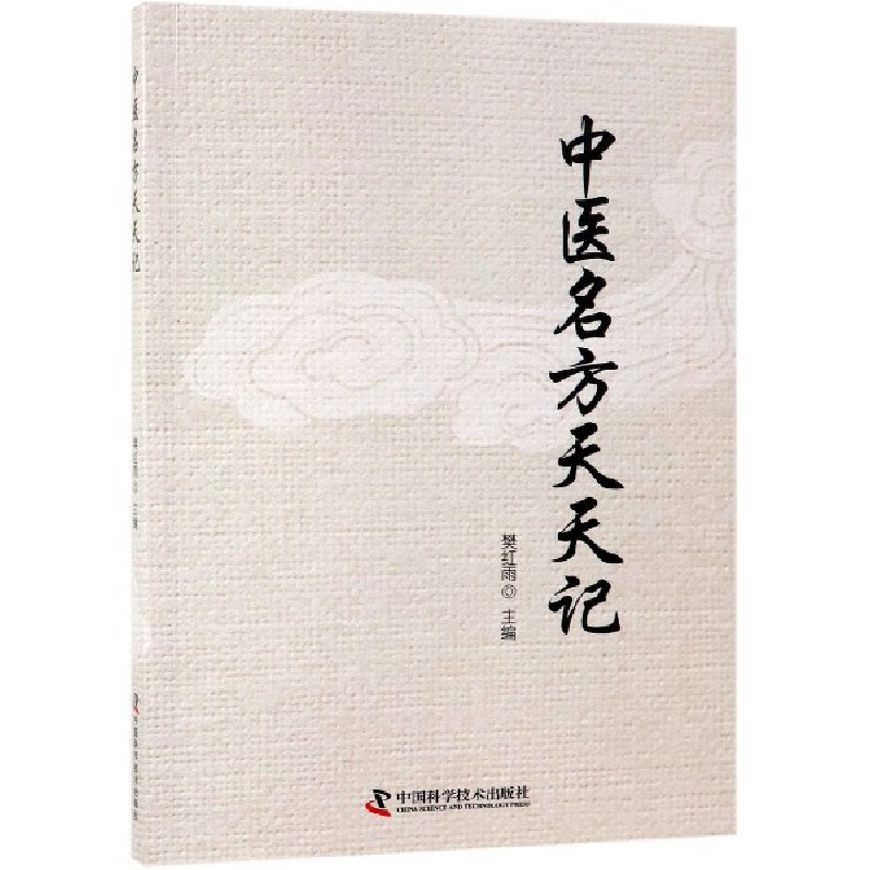 全新正版中医名方天天记9787504680921中国科学技术