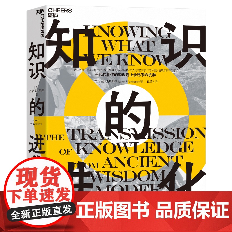 [湛庐店]温切斯特系列三部曲 知识的进化 追求精确 天才与狂徒 金融时报2023年佳非虚构文学类图书 世界知名历史学家高清大图