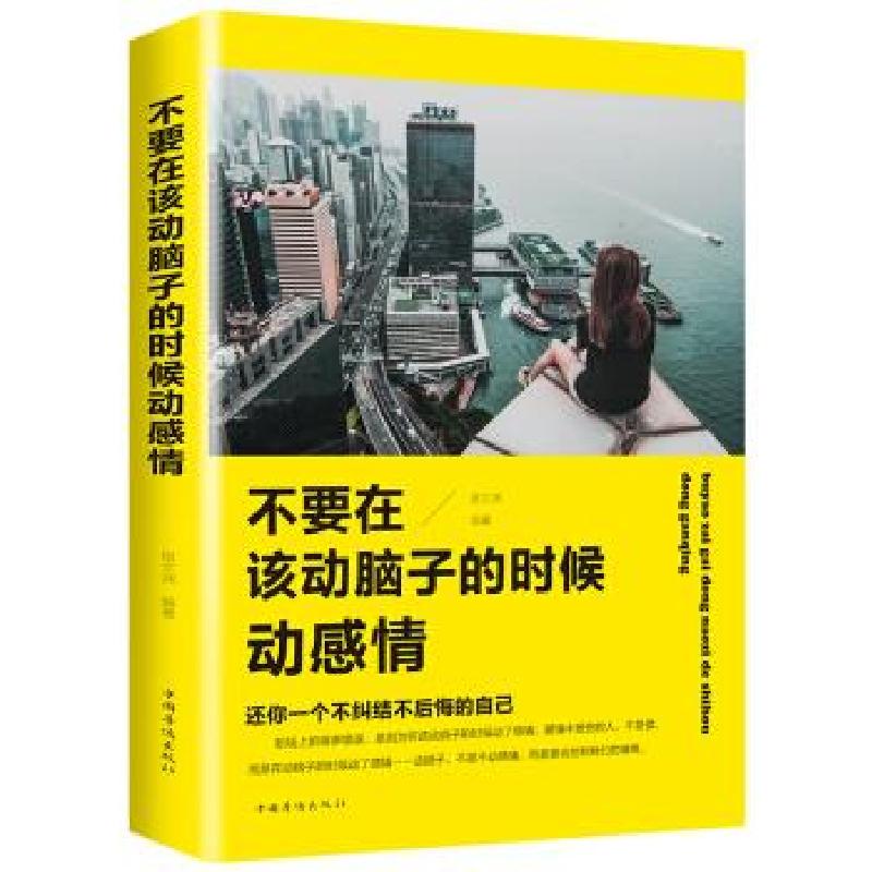 正版新书]不要在该动脑子的时候动感情宿文渊 著9787511374967高清大图
